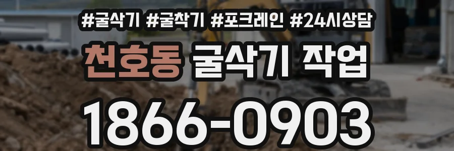 천호동 굴삭기 작업