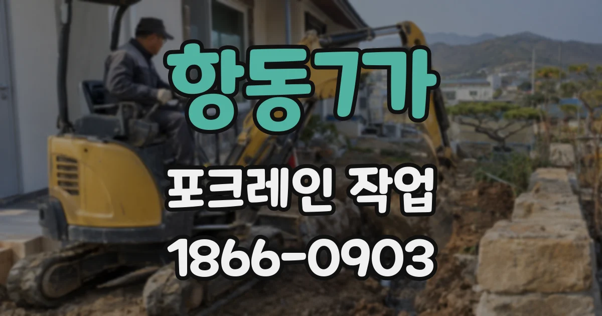 항동7가 포크레인 작업