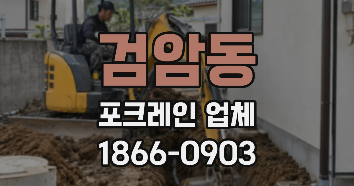 검암동 포크레인 업체