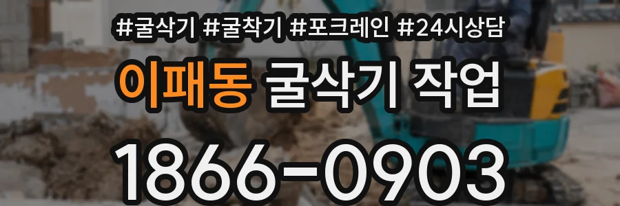 이패동 굴삭기 작업