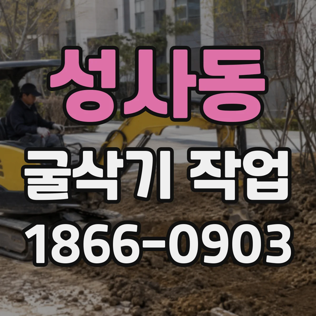 성사동 굴삭기 작업