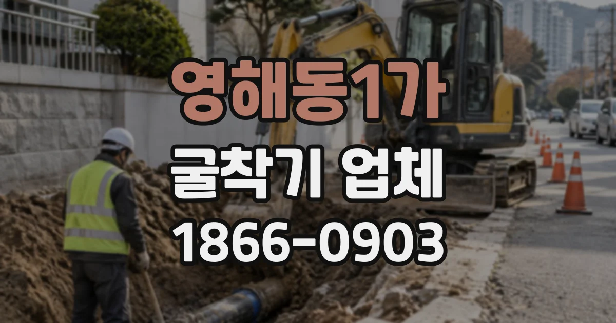 영해동1가 굴착기업체