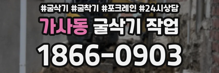 가사동 굴삭기 작업