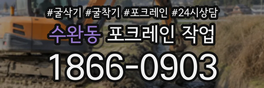 수완동 포크레인작업 상담 전화 1866-0903