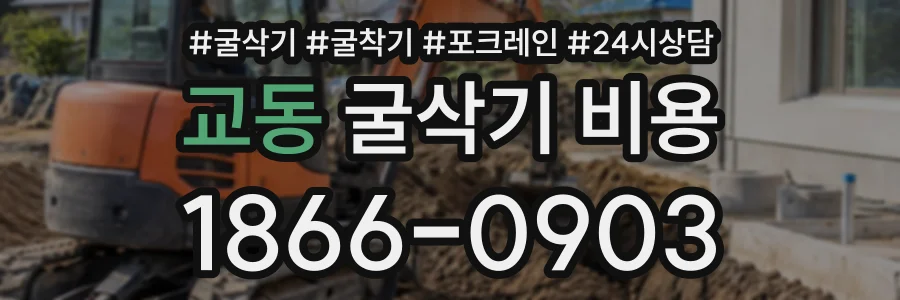 교동 굴삭기비용 상담 전화 1866-0903