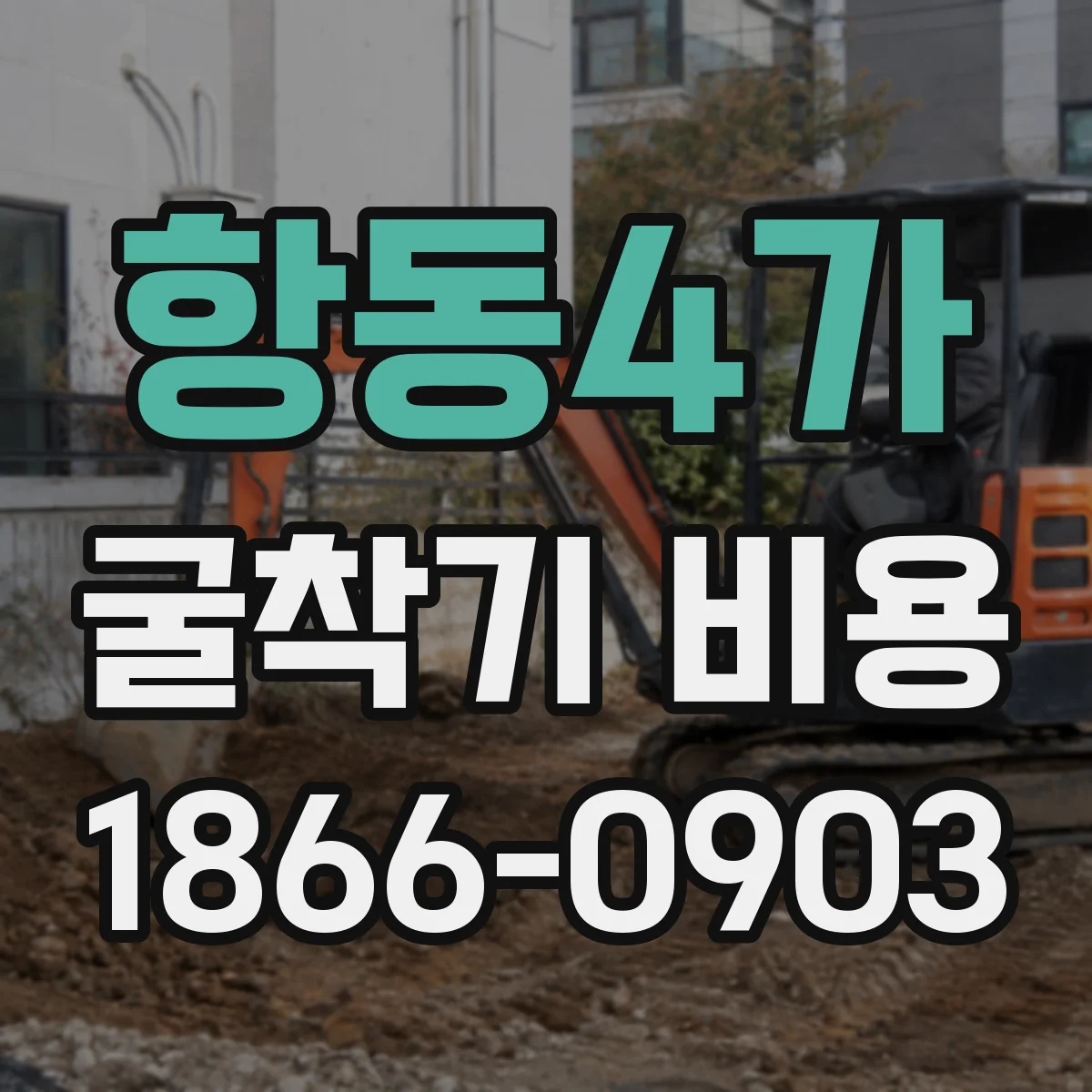 항동4가 굴착기 비용