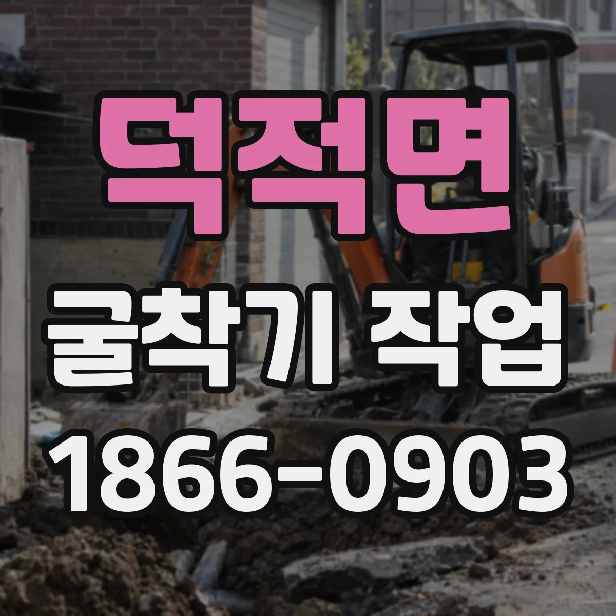 덕적면 굴착기 작업
