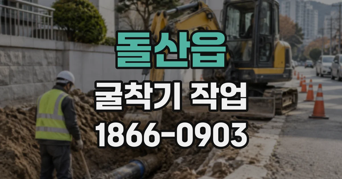 돌산읍 굴착기작업