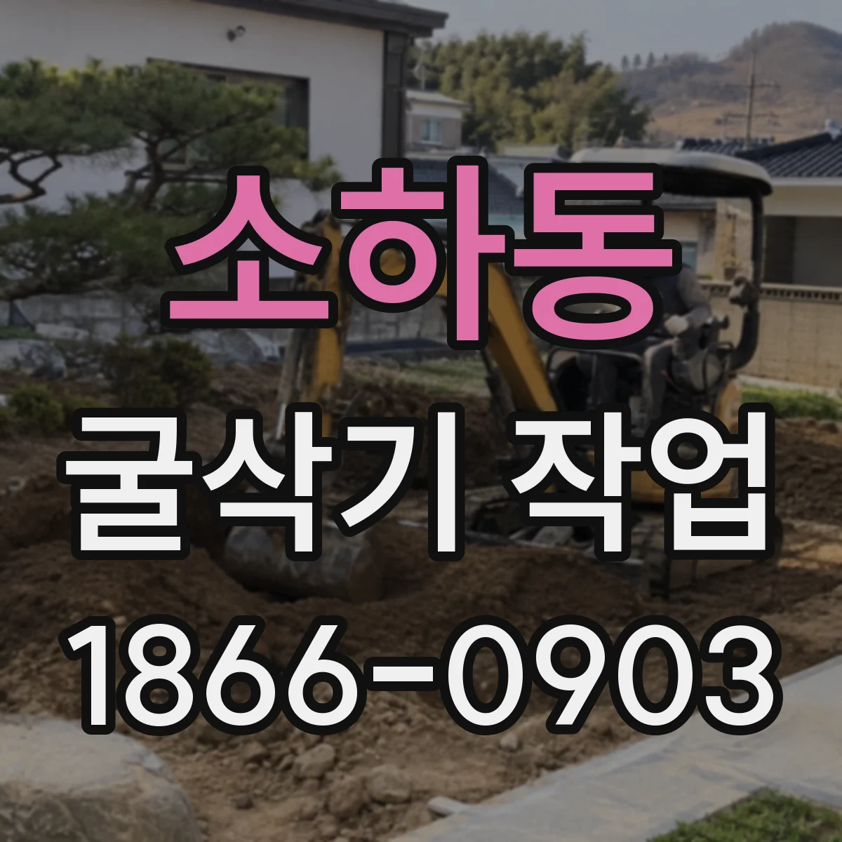 소하동 굴삭기 작업