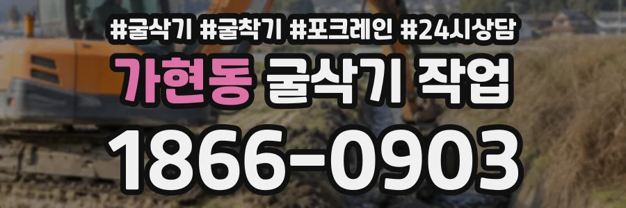가현동 굴삭기작업 상담 전화 1866-0903
