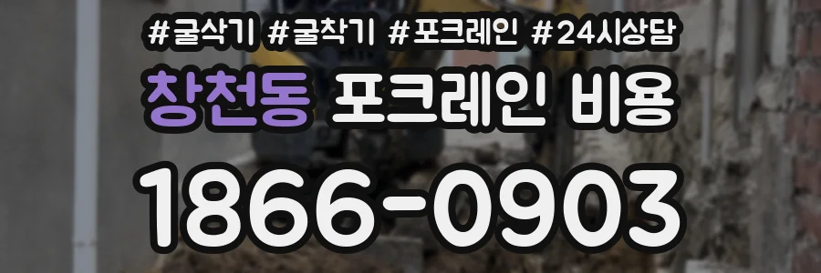창천동 포크레인 비용