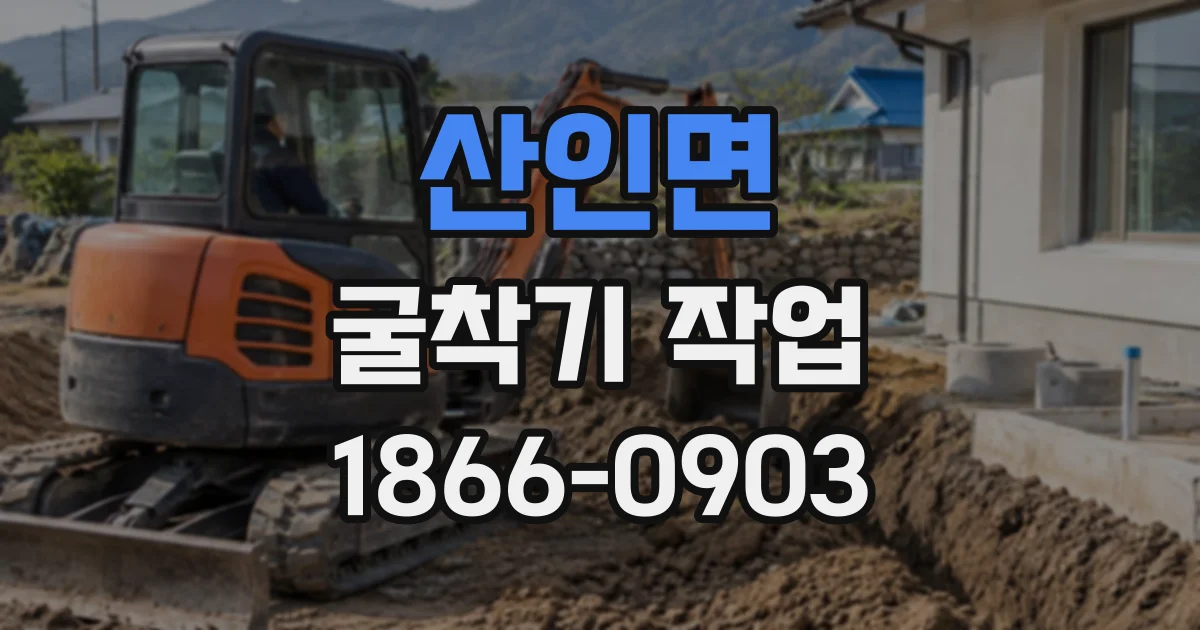 산인면 굴착기작업