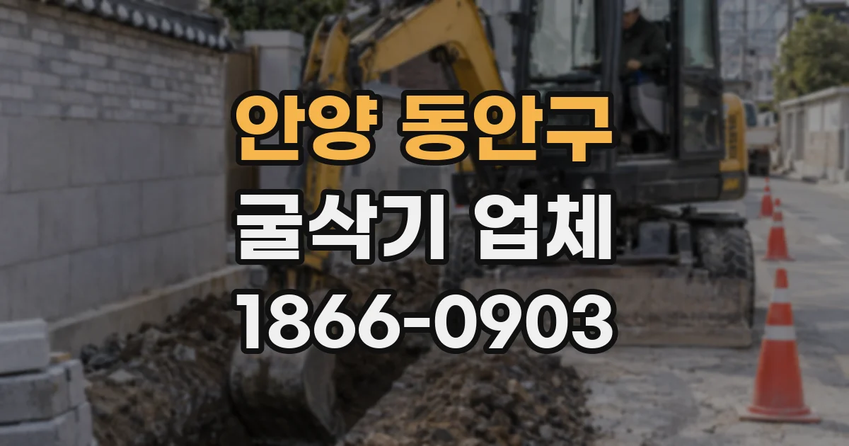 안양 동안구 굴삭기 업체
