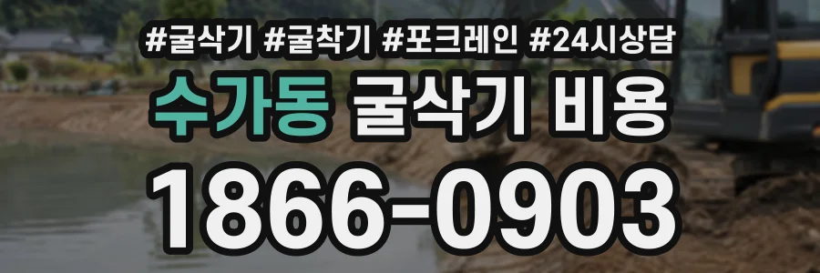 수가동 굴삭기비용 상담 전화 1866-0903