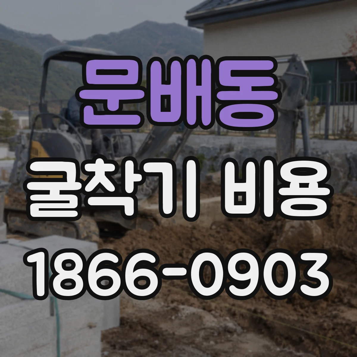 문배동 굴착기 비용