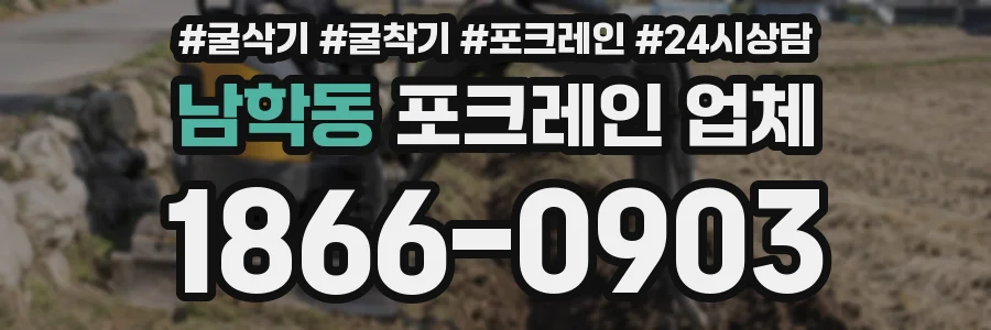 남학동 포크레인 업체
