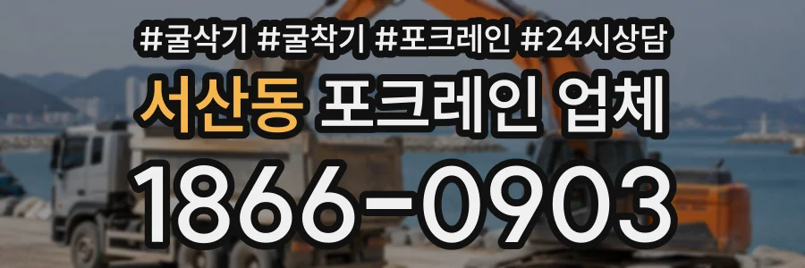 서산동 포크레인업체 상담 전화 1866-0903