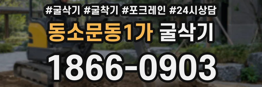동소문동1가 굴삭기