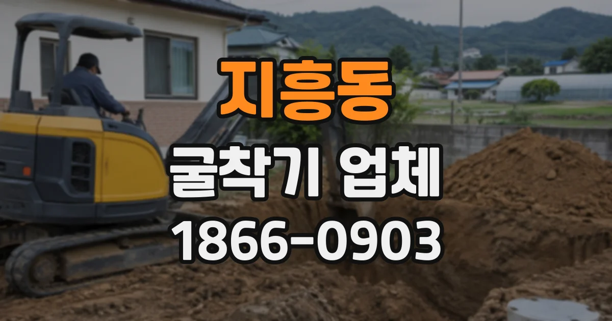 지흥동 굴착기업체