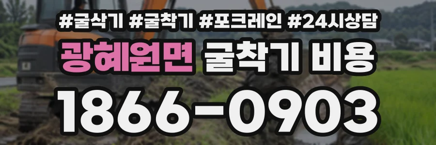 광혜원면 굴착기비용 상담 전화 1866-0903