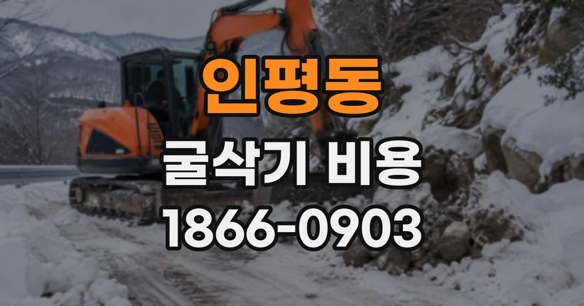 인평동 굴삭기비용
