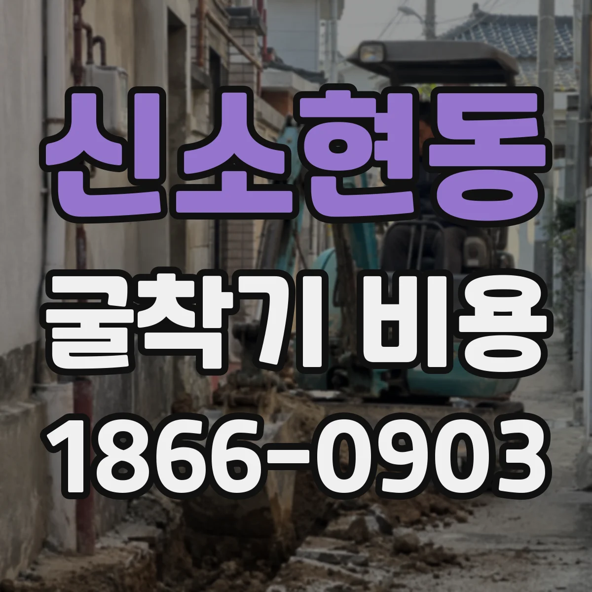 신소현동 굴착기 비용