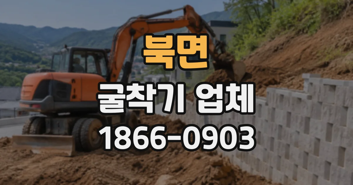 북면 굴착기업체