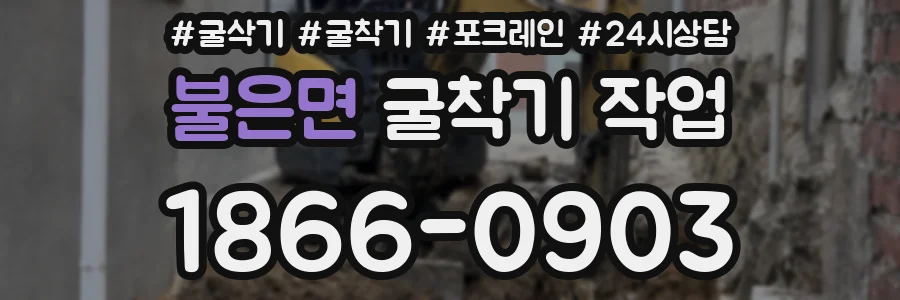 불은면 굴착기 작업