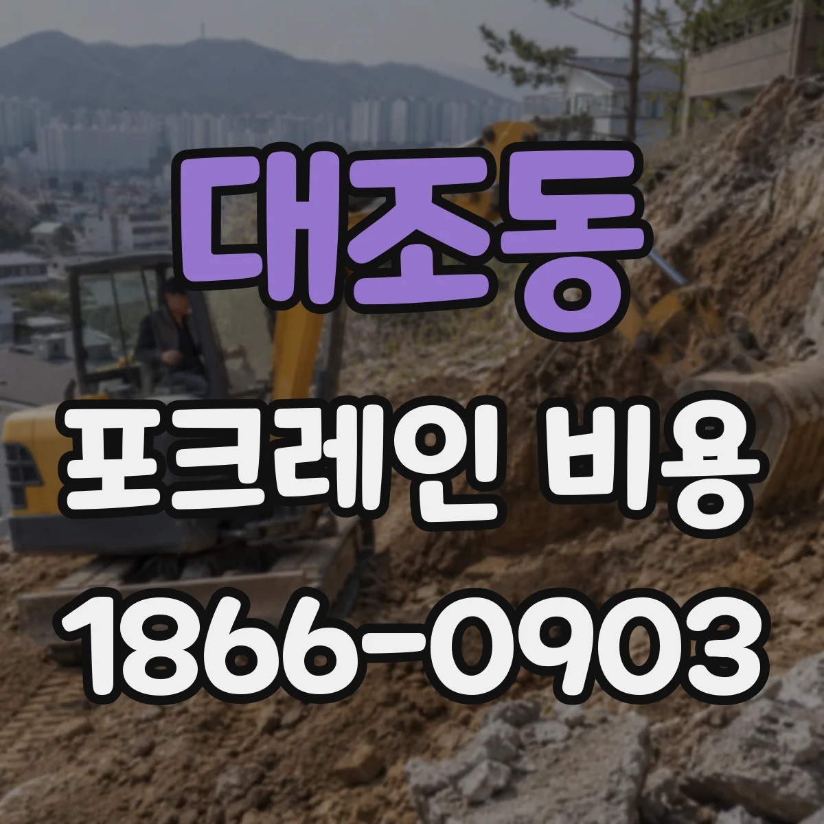 대조동 포크레인 비용