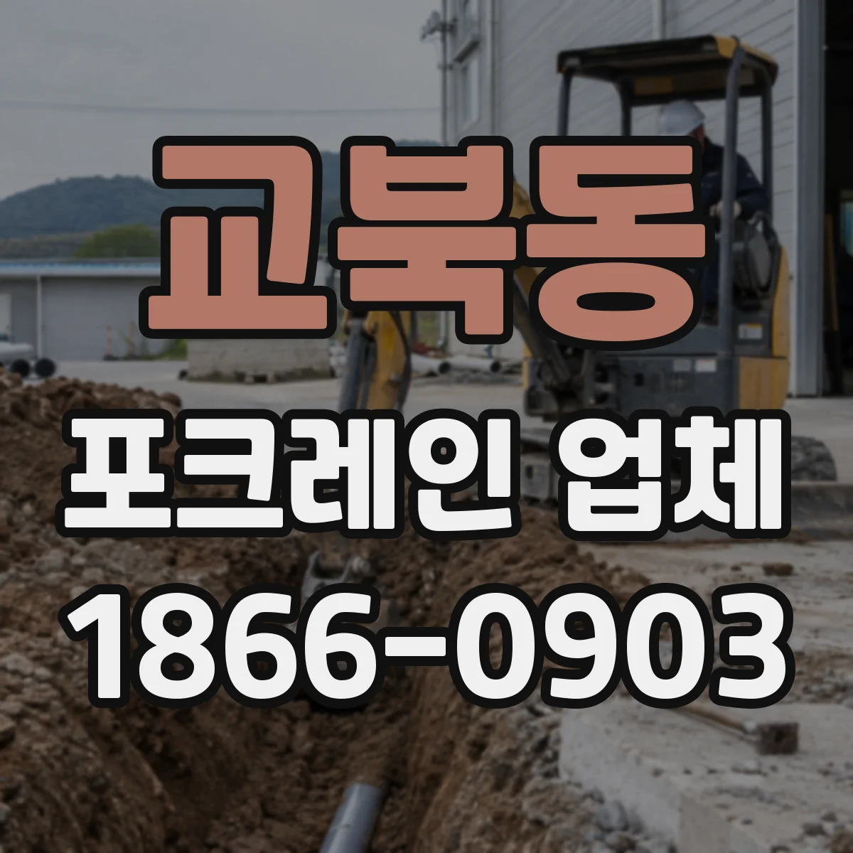 교북동 포크레인 업체