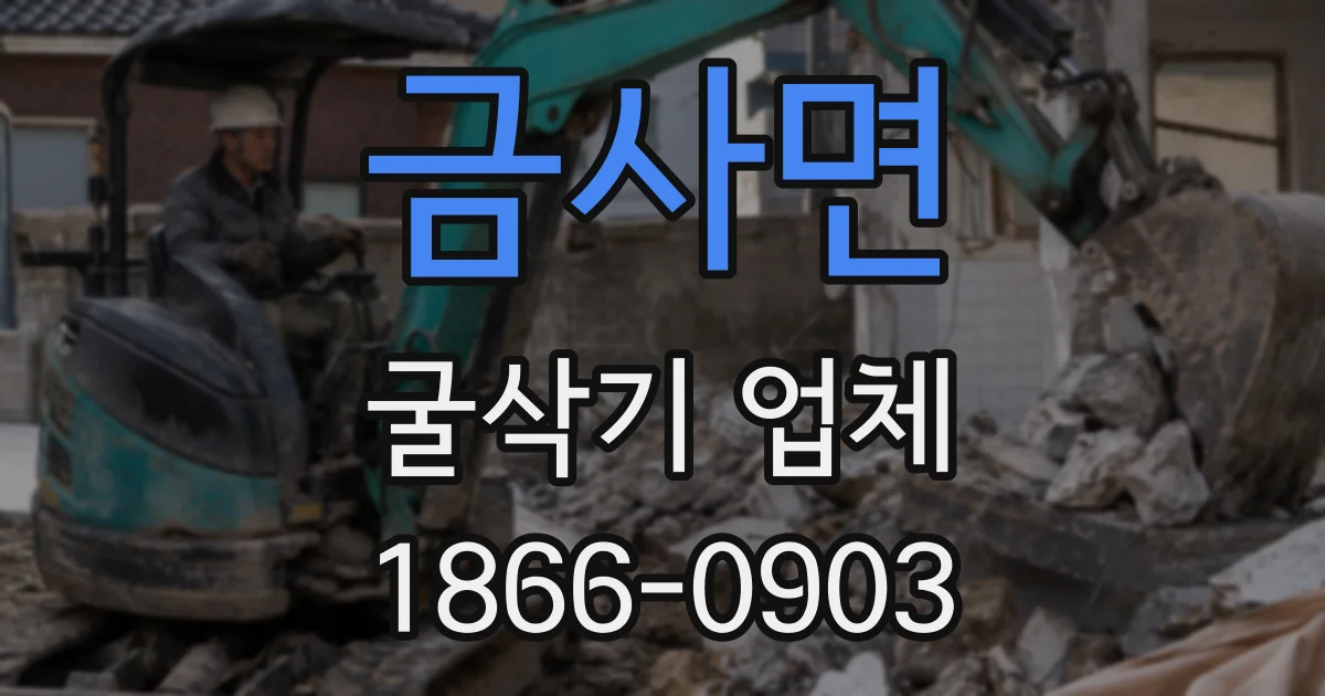 금사면 굴삭기 업체