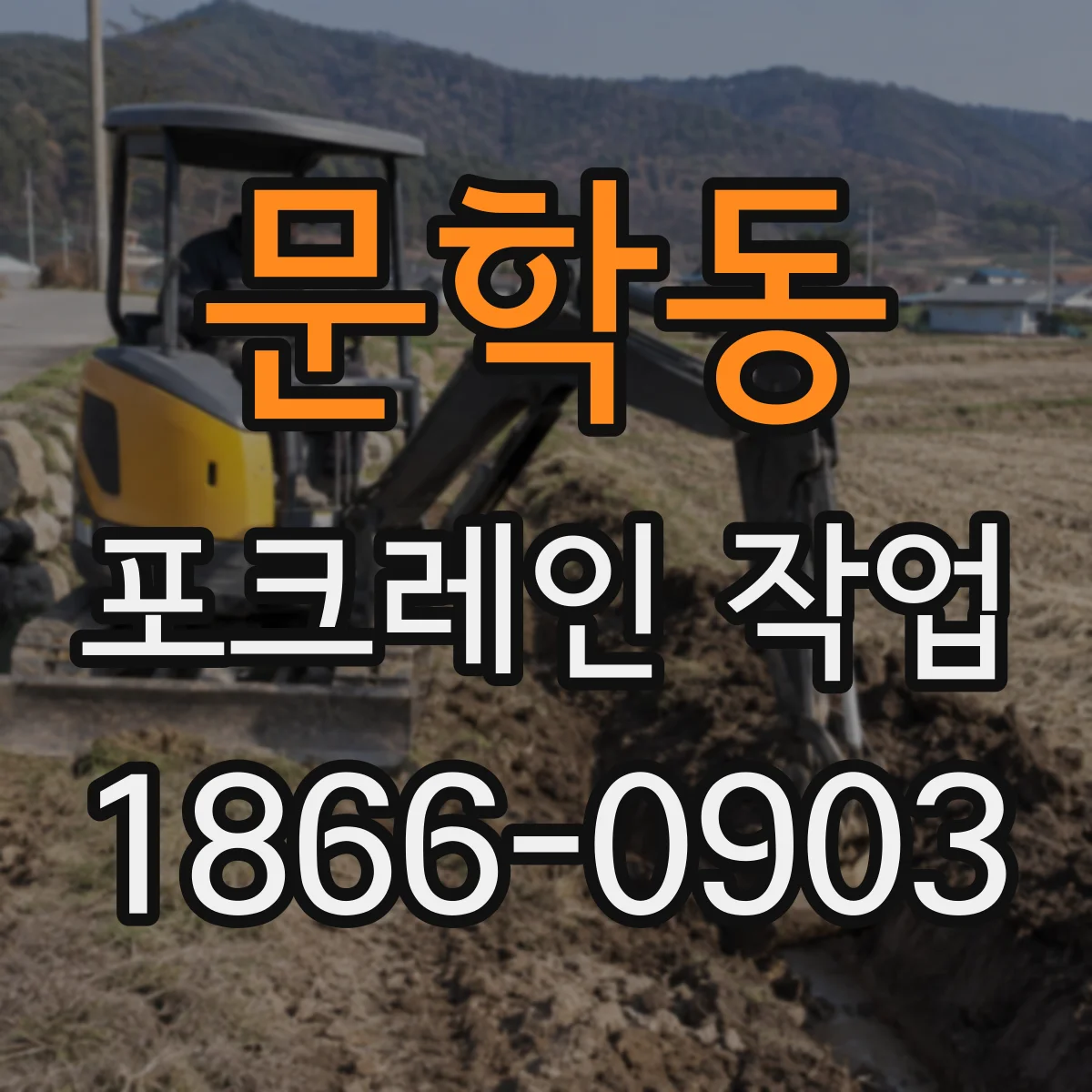 문학동 포크레인 작업
