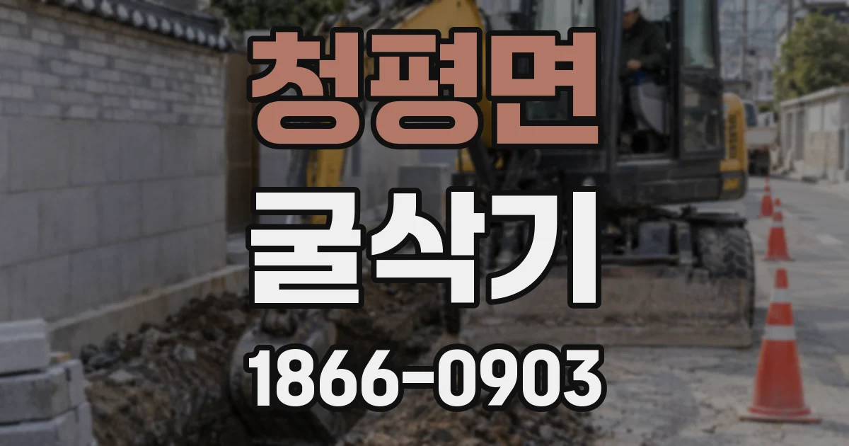 청평면 굴삭기