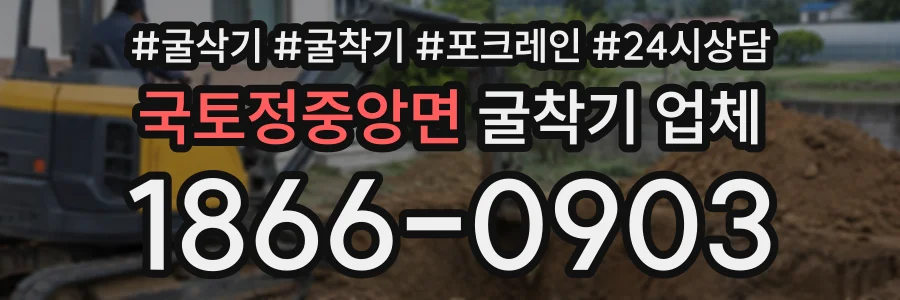 국토정중앙면 굴착기업체 상담 전화 1866-0903