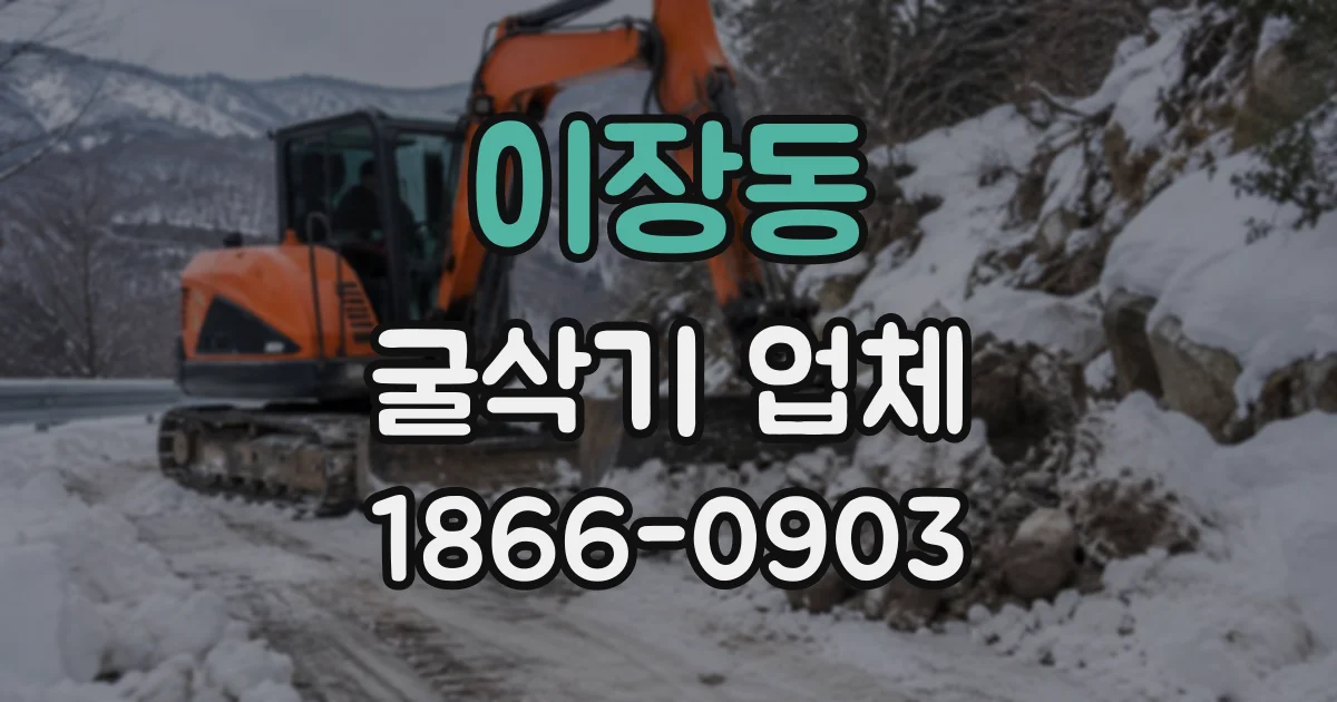 이장동 굴삭기업체