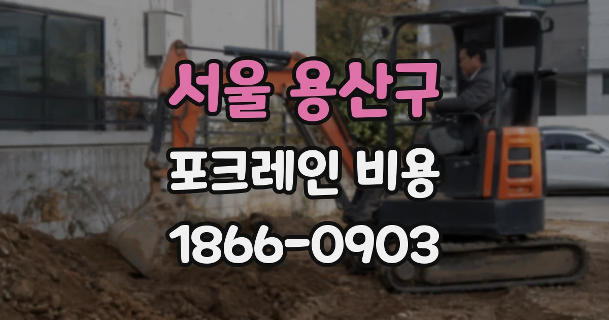서울 용산구 포크레인 비용