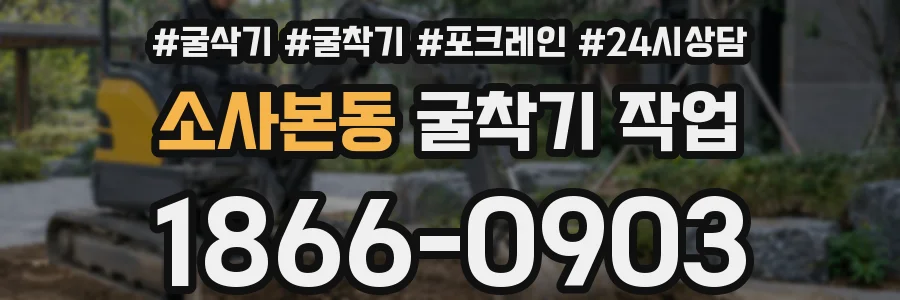 소사본동 굴착기 작업