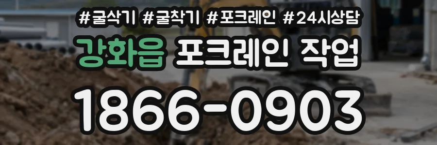 강화읍 포크레인 작업