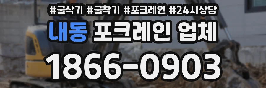 내동 포크레인 업체