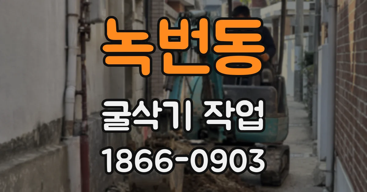 녹번동 굴삭기 작업