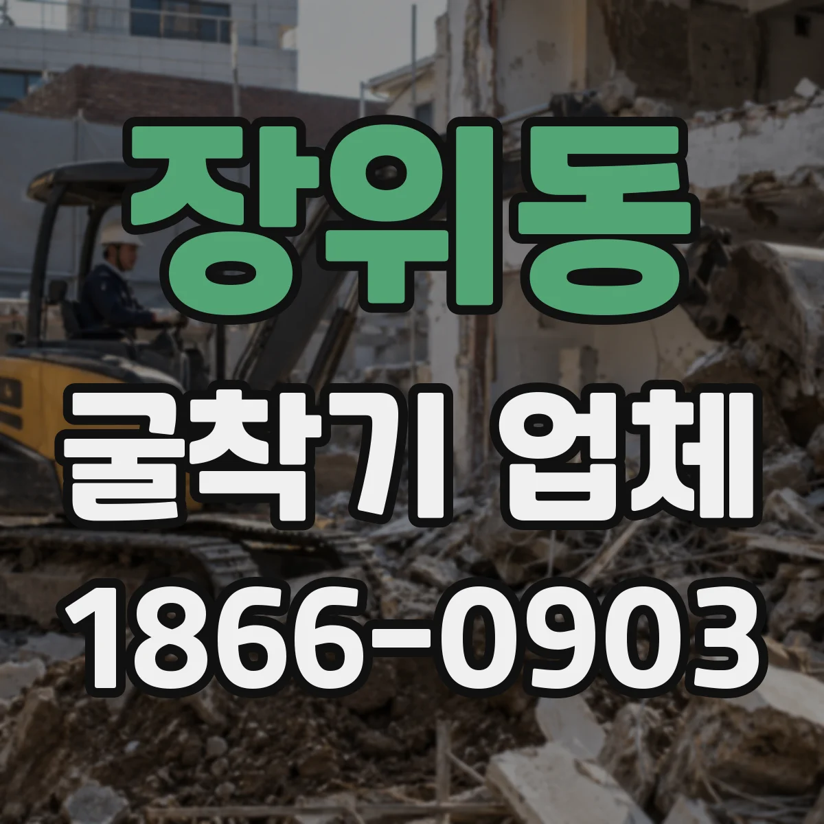 장위동 굴착기 업체