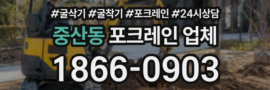 중산동 포크레인업체 상담 전화 1866-0903