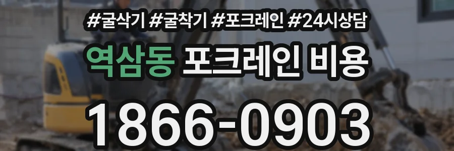 역삼동 포크레인 비용