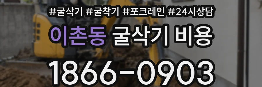 이촌동 굴삭기 비용