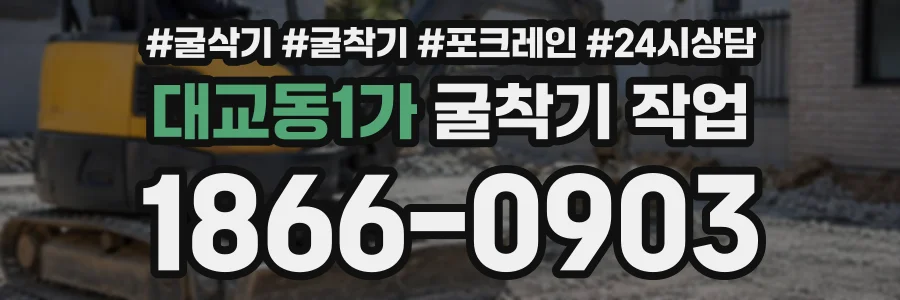 대교동1가 굴착기작업 상담 전화 1866-0903