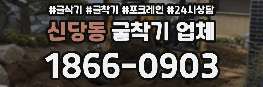 신당동 굴착기 업체