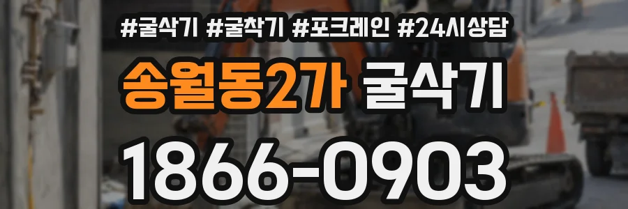 송월동2가 굴삭기