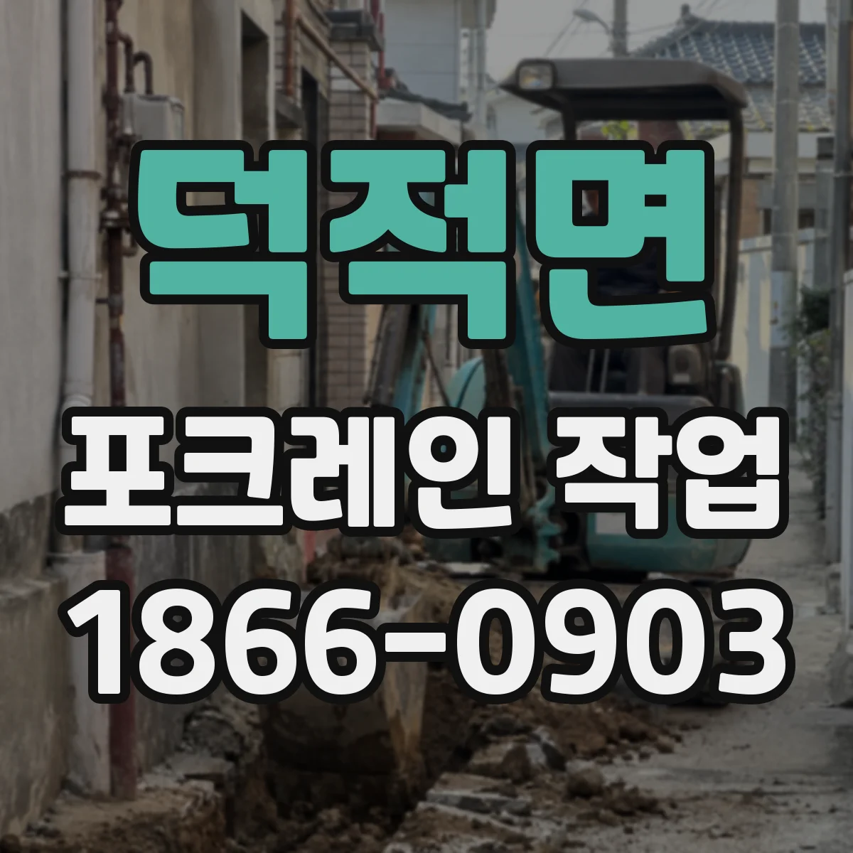덕적면 포크레인 작업