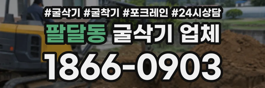 팔달동 굴삭기업체 상담 전화 1866-0903