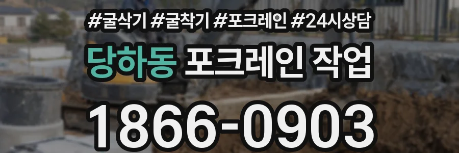 당하동 포크레인 작업